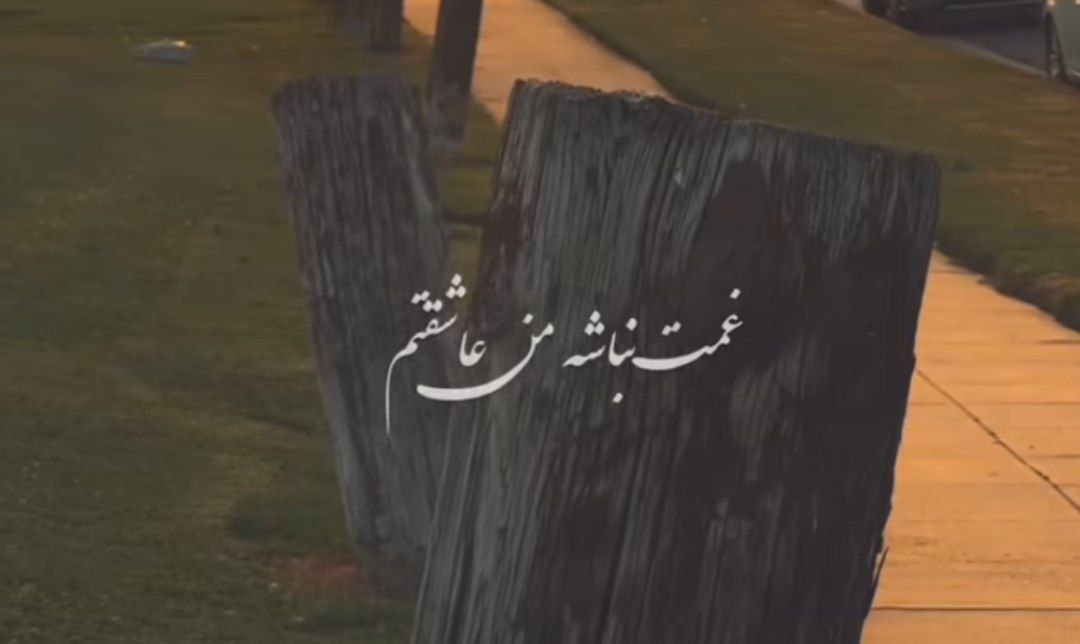 غمت نباشه من عاشقتم هایده و چاووشی هوش مصنوعی